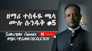 Tesfaye Chala Old Songs full album 5 protestant mezmur 2021 [upl. by Knepper]