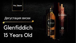 Дегустация виски Glenfiddich 15 летней выдержки Дегустация виски обзор Glenfiddich 15 [upl. by Varhol]