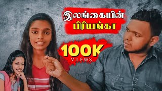 அச்சு அசலாக பிரியங்காவை போல பாடும் இலங்கை சிறுமி [upl. by Ahsrats491]