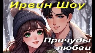 Ирвин Шоу Причуды любви Рассказы из сборника Отступление Аудиокнига [upl. by Itch]