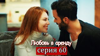 Любовь в аренду  серия 60 русские субтитры Kiralık aşk [upl. by Rogozen]