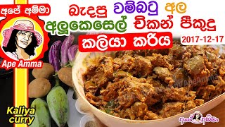 ✔ Kaliya curry බැදපු වම්බටු අල අලුකෙසෙල් චිකන් පීකුදු කරිය Brinjal amp chicken liver kaliya Apé Amma [upl. by Eive]