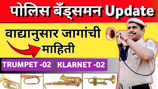 BANDSMAN POLICE 2024  वाद्यानुसार जागांची माहिती  पोलिस बँड्समन  POLICE BANDSMAN UPDATE [upl. by Spain]