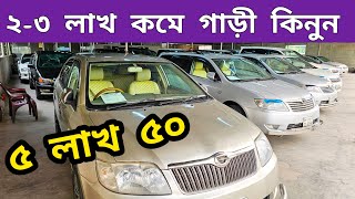 ৫ লাখ ৫০ এ আপডেট গাড়ী  Used car price in bd  Second hand car price in Bangladesh [upl. by Jerol]