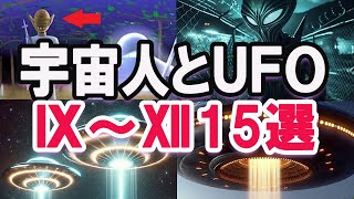 【総集編】宇宙人とＵＦＯの驚く話！Ⅸ～Ⅻ １５選【ゆっくり解説】 [upl. by Eveam]