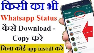 Howकैसे  किसी का भी WhatsApp Status डाउनलोड copy करे  How To Download anyone whatsapp status [upl. by Dibbell]