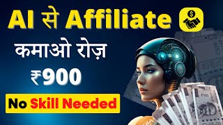 🤑 Earn ₹25KMonth  AI से Affiliate Marketing  No skill Required [upl. by Reisfield]