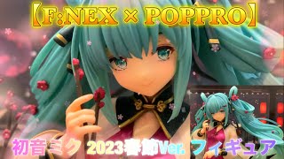 【初音ミク】FNEX × POPPRO 2023春節Ver 17フィギュア ✨ とても美しい   「FuRyu」 [upl. by Yellah229]