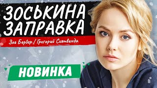 КРИМИНАЛЬНЫЙ ФИЛЬМ САМАЯ КРАСИВАЯ АКТРИСА РОССИЙСКОГО КИНЕМАТОГРАФА Зоськина заправка [upl. by Cilla]