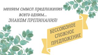 ЗАПЯТАЯ ТОЧКА С ЗАПЯТОЙ ДВОЕТОЧИЕ И ТИРЕ  ПУНКТУАЦИЯ В БЕССОЮЗНОМ СЛОЖНОМ ПРЕДЛОЖЕНИИ [upl. by Pontias]