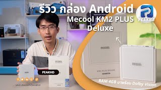 Mecool KM2 Plus Deluxe กล่อง Android Box รุ่นใหม่ Ram 4GB มาพร้อม Dolby VisionAtmos ดียิ่งขึ้น [upl. by Sivatnod]