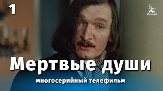 Мертвые души 1 серия драма реж Михаил Швейцер Софья Милькина 1984 г [upl. by Pesek]