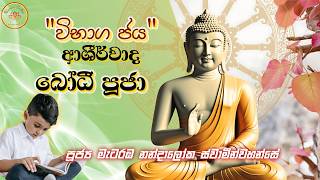 Blessings for Exam Success  විභාග ජය ආශීර්වාද බෝධී පූජා Vibhaga Jaya Ashirwadha Bodhi Puja NS [upl. by Glynda]