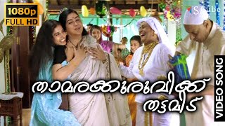 Thamarakuruvikku Thattamidu  Achuvinte Amma  Full HD Video Song  Meera Jasmin Urvashi [upl. by Edythe]