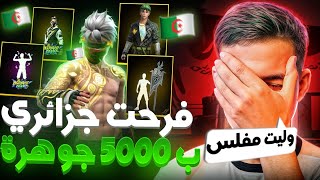 شحنت لمتابع جزائري 5000 جوهرة 💎😱 لن تصدقون ردة فعله 🔥 [upl. by Mintun663]