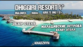 DHIGGIRI Resort Maldives  Обзор отеля  Nakai Resorts  4К [upl. by Michigan]