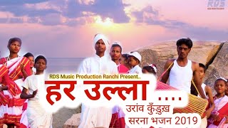 har ulla har makha  SARNA BHAJAN 2019  kudukh sarna bhajan  Nagpuri Sarna bhajan 2019 [upl. by Mavilia]