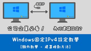 公司企業必學如何分配IP，超詳細圖解輕鬆教您區網內網固定IP如何設定！讓您IP不在亂跑，共享掃描問題解決【向揚事務機器】 [upl. by Gerrilee]