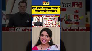 Exit Poll With Sushant Sinha मुंबा देवी में शाइना या अमीन पटेल  mumbadevi shainanc [upl. by Carlisle137]