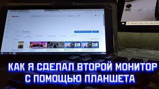 КАК СДЕЛАТЬ ВТОРОЙ МОНИТОР ИЗ ПЛАНШЕТАТЕЛЕФОНА ЭТО РЕАЛЬНО УДОБНО [upl. by Solana]