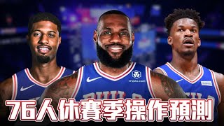 Paul George和Jimmy Butler 誰更適合費城目前的需求 七六人休賽季操作預測 ft kuan1ee  帥帥連線 [upl. by Delgado]