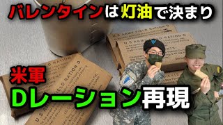 【再現飯】アメリカ軍用チョコレートDレーションDRation再現レシピUnited States military chocolate [upl. by Scales4]