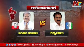 ఎవరికి ఎవరు l Pantham Nanaji vs Kannababu l Kakinada Rural l Jansena vs YCP l NTV [upl. by Ennairda]