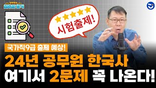 2024년 국가직 9급 시험 한국사 출제예상 문제ft고사부ㅣ모두의 합격 [upl. by Serge]