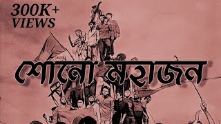 Shono Mohajon Lyrics  Shunno  শোনো মহাজন  Bangladesh [upl. by Ainer209]