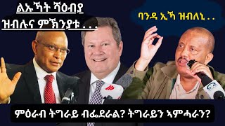 ልኡኻት ሻዕብያ ዝብልሉ ምኽንያት ጌታቸው ባንዳ እዩ ዝብል ጉዳይ ምዕራብ ትግራይ ካብ ማይክ ሃመርን ፌደራልን  መስከረም 2024 getachewreda [upl. by Dnomaid]