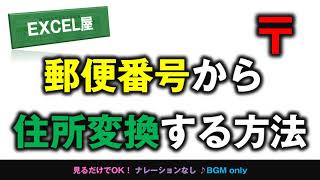 EXCEL 郵便番号から住所変換する方法 [upl. by Leamhsi]