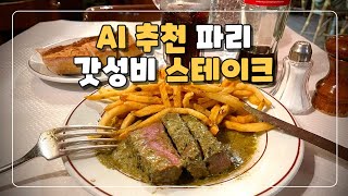 AI가 추천하는 파리 가성비 스테이크 맛집 [upl. by Henn]