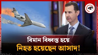 বিধ্বস্ত হয়েছে আসাদকে বহনকারী বিমান  Syria  Bashar alAssad  Plane Crashed  Kalbela [upl. by Kcirdef729]