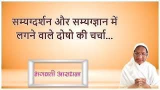 भगवती आराधना  सम्यग्दर्शन और सम्यग्ज्ञान में लगने वाले दोषो की चर्चा  Day 68  ब्रह्म कल्पना बहन [upl. by Epperson]