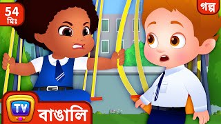 Chiku – র জায়গা বাঁচানো  Chiku Saves A Spot   More ChuChu TV Bengali Moral Stories [upl. by Laerol]