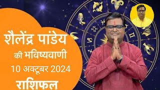 10 October 2024  शैलेंद्र पांडेय की भविष्यवाणी  Astro Tak shailendrapandey rashifal [upl. by Segroeg]