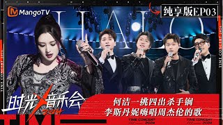 《时光音乐会4》纯享版第3期：何洁一挑四出杀手锏《Halo》 李斯丹妮嗨唱周杰伦的歌  Time Concert S4 EP3 Stage  MangoTV [upl. by Yorled]