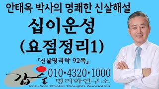 십이운성요점정리1신살명리학92쪽갑술명리학연구소 안태옥 박사의 사주강의 한국재능연구소 갑술만세력 갑술작명연구소 MBTI 심리테스트 직업적성검사 대학학과 [upl. by Cattier177]