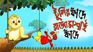 Toontooni er Fande Raja Kande  Childrens Animation Story – Tuntunir Golpo from SSOFTOONS [upl. by Sartin]