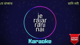 Je Rajar Rani naiKaraoke  যে রাজার রানি নাই  Bangla Song Karaoke [upl. by Anerys]