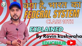 quotक्या है भारत का Federalism System 🔥  Complete NCERT Chapter 2 ExplainedquotEDUC8HUB [upl. by Reinhart]