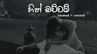 හිත් ඔච්චම්  Hith Ochcham  nuba ekka maa ennm   Slowed  Reverb [upl. by Akerdnahs139]