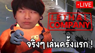 มีไรเล่นก็เล่นๆไปก่อน Lethal Company  14 [upl. by Atirahs]