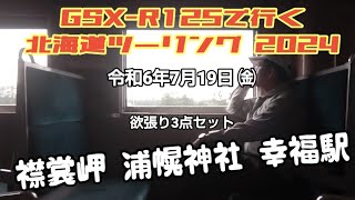 GSXｰR125で行く北海道ツーリング2024 襟裳岬･浦幌神社･幸福駅 令和6年7月19日㈮ [upl. by Gennie445]