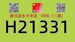 H21331HSK二级HSK2 listeningwith answers [upl. by Ennairam]