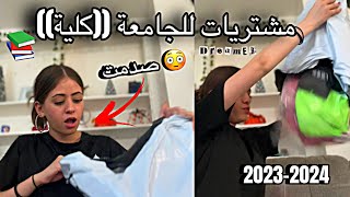 ‏مشتريات للجامعة كلية  صدمني 20232024 [upl. by Stulin819]