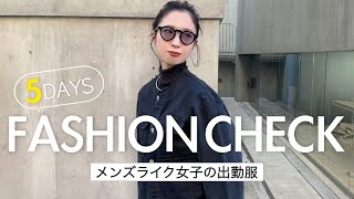 【出勤服】シティーガール3人の1週間コーデ👟トレンドスタイルをたっぷり15コーデ紹介👕🤍  vol2 [upl. by Htabazile]