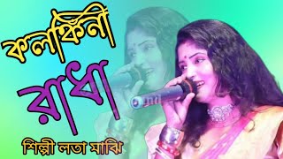 কলঙ্কিনী রাধাkolonkini Radhaলতা মাঝিLata Majhi [upl. by Frulla357]