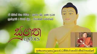 සුගත ගුණය  ven kotugoda dhammawasa thero [upl. by Biel155]