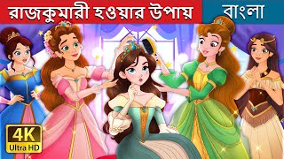 রাজকুমারী হওয়ার উপায়  How to Be a Princess in Bengali  BengaliFairyTales [upl. by Ecirtaeb]